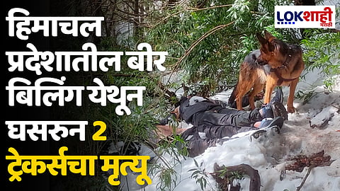हिमाचल प्रदेशातील बीर बिलिंग येथून घसरुन 2 ट्रेकर्सचा मृत्यू