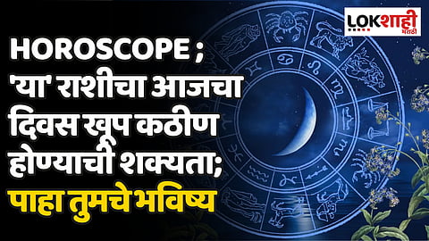Daily Horoscope 4 February Rashi Bhavishya : 'या' राशीचा आजचा दिवस खूप कठीण होण्याची शक्यता; पाहा तुमचे भविष्य