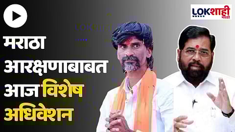 Maratha Reservation : मराठा आरक्षणाबाबत राज्य विधिमंडळाचं आज विशेष अधिवेशन