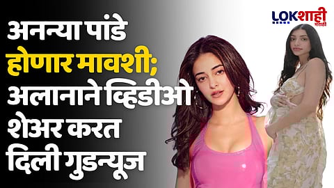 अनन्या पांडे होणार मावशी; अलानाने व्हिडीओ शेअर करत दिली गुडन्यूज