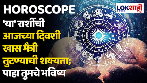 Daily Horoscope 07 February 2024 Rashi Bhavishya : 'या' राशींची आजच्या दिवशी खास मैत्री तुटण्याची शक्यता; पाहा तुमचे भविष्य