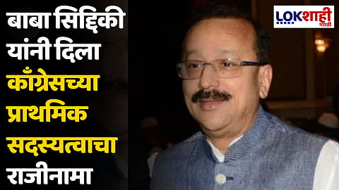 Baba Siddique : काँग्रेसला मोठा धक्का; बाबा सिद्दिकी यांनी दिला काँग्रेसच्या सदस्यत्वाचा राजीनामा