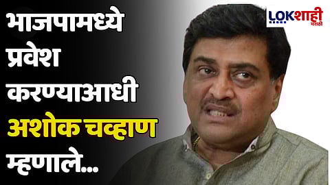 Ashok Chavan : भाजपामध्ये प्रवेश करण्याआधी अशोक चव्हाण म्हणाले...