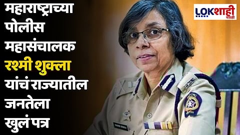 महाराष्ट्राच्या पोलीस महासंचालक रश्मी शुक्ला यांचं राज्यातील जनतेला खुलं पत्र; पत्रात काय?