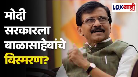 Sanjay Raut: मोदी सरकारला बाळासाहेबांचे विस्मरण?