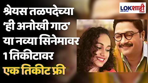 स्पेशल ऑफर! श्रेयस तळपदेच्या ‘ही अनोखी गाठ’या नव्या सिनेमावर 1 तिकीटावर एक तिकीट फ्री