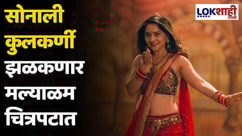सोनाली कुलकर्णी झळकणार मल्याळम चित्रपटात; मलाइकोट्टाई वालिबान' मधील लूक आला समोर