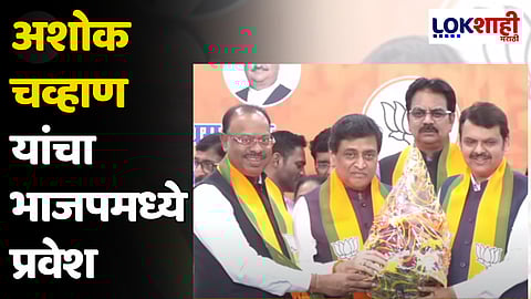 Ashok Chavan : अशोक चव्हाण यांचा भाजपमध्ये प्रवेश