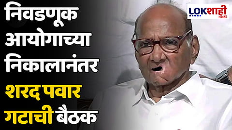 निवडणूक आयोगाच्या निकालानंतर शरद पवार गटाची बैठक