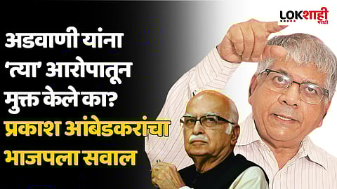 जिन्नांच्या मजारीवर फुलं चढवल्याने पक्षातून काढले, आता भारतरत्न दिल्याने अडवाणी दोषमुक्त झाले का? प्रकाश आंबेडकरांचा खोचक सवाल