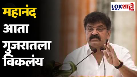 Jitendra Awhad : महानंद आता गुजरातला विकलंय