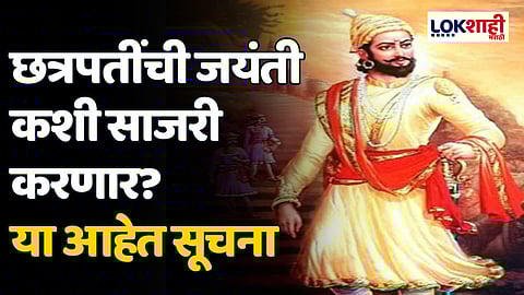 Shiv Jayanti 2024: छत्रपतींची जयंती कशी साजरी करणार? या आहेत सूचना