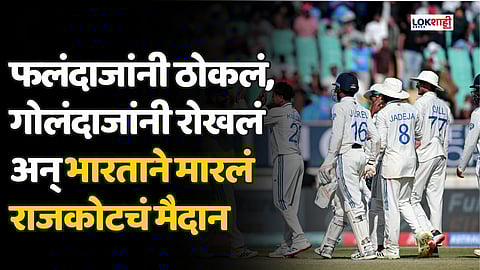 Ind vs Eng 3rd Test Day 4 : भारताने इंग्लंडचा 434 धावांनी केला पराभव, बॅझबॉल तंत्रासह दणदणीत विजय