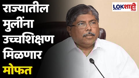 राज्यातील मुलींना उच्चशिक्षण मिळणार मोफत; उच्च आणि तंत्रशिक्षण मंत्री चंद्रकांत पाटलांची घोषणा