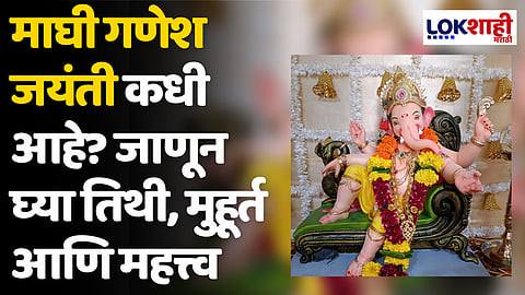 Maghi Ganesh Jayanti 2024: माघी गणेश जयंती कधी आहे? जाणून घ्या तिथी, मुहूर्त आणि महत्त्व