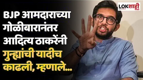 Aaditya Thackeray ; राज्यातील गुन्ह्यांची कुंडली मांडत आदित्य ठाकरेंची शिंदे-फडणवीस सरकारवर सडकून टीका
