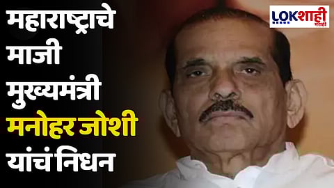 Manohar Joshi : महाराष्ट्राचे माजी मुख्यमंत्री मनोहर जोशी यांचं निधन