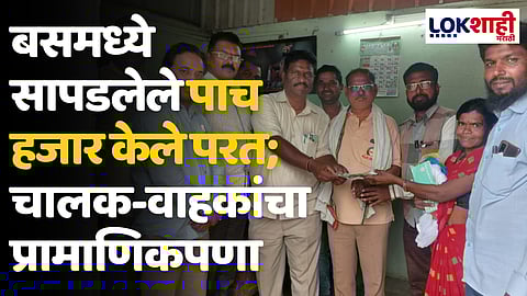 बसमध्ये सापडलेले 5 हजार केले परत; चालक-वाहकांचा प्रामाणिकपणा