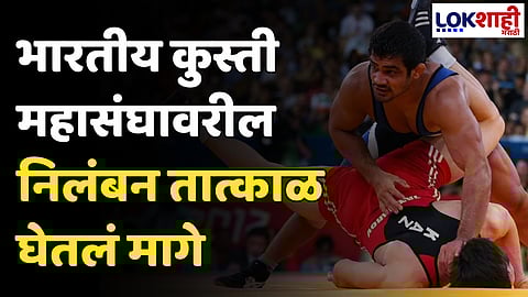Wrestling: युनायटेड वर्ल्ड रेसलिंगने भारतीय कुस्ती महासंघावरील निलंबन तात्काळ घेतलं मागे