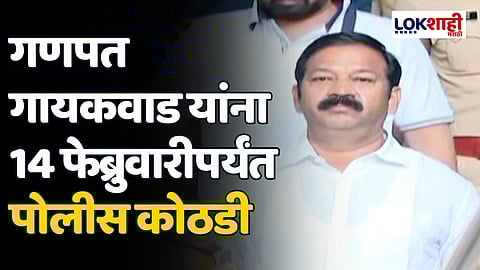 Ganpat Gaikwad : गणपत गायकवाड यांना 14 फेब्रुवारीपर्यंत पोलीस कोठडी