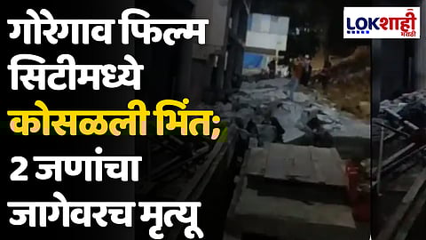 गोरेगाव फिल्म सिटीमध्ये कोसळली भिंत; 2 जणांचा जागेवरच मृत्यू तर 1 कामगार