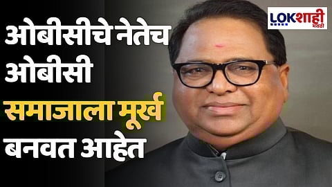 ओबीसीचे नेतेच ओबीसी समाजाला मूर्ख बनवत आहेत - हरिभाऊ राठोड