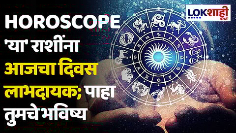 Daily Horoscope 09 February 2024 Rashi Bhavishya : 'या' राशींना आजचा दिवस लाभदायक; पाहा तुमचे भविष्य