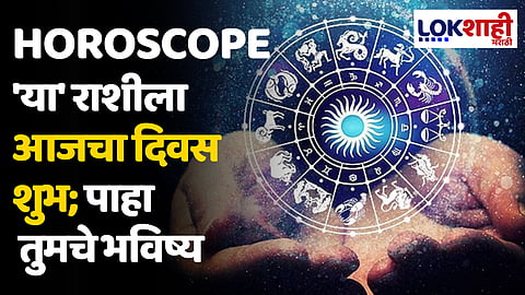 Daily Horoscope 11 February 2024 Rashi Bhavishya : 'या' राशीला आजचा दिवस शुभ; पाहा तुमचे भविष्य