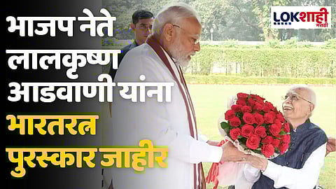 Lalkrishna Advani: भाजप नेते लालकृष्ण आडवाणी यांना भारतरत्न पुरस्कार जाहीर