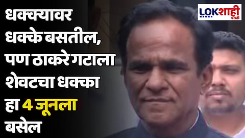 Raosaheb Danve : धक्क्यावर धक्के बसतील, पण ठाकरे गटाला शेवटचा धक्का हा 4 जूनला बसेल