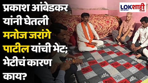 प्रकाश आंबेडकर यांनी घेतली मनोज जरांगे पाटील यांची भेट; भेटीचं कारण काय?