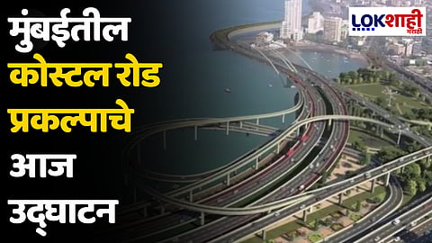 Coastal Road : मुंबईतील कोस्टल रोड प्रकल्पाचे आज उद्घाटन