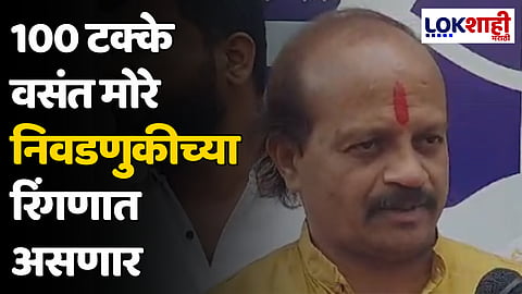 Vasant More : वसंत मोरे निवडणुकीला असताना कोणतीही निवडणूक पुणे शहरामध्ये एकतर्फी होणार नाही