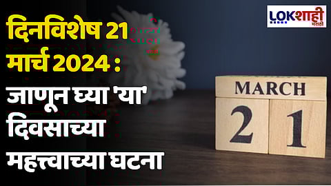 दिनविशेष 21 मार्च 2024 : जाणून घ्या 'या' दिवसाच्या महत्त्वाच्या घटना