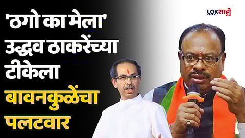 'ठगो का मेला' उद्धव ठाकरेंच्या टीकेला बावनकुळेंचा पलटवार