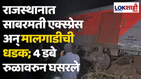 Sabarmati-Agra Train Accident: राजस्थानात साबरमती एक्स्प्रेस अन् मालगाडीची धडक; 4 डबे रुळावरुन घसरले