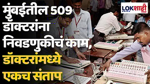 Loksabha Election 2024 : मुंबईतील 509 डॉक्टरांना निवडणुकीचं काम, डॉक्टरांमध्ये एकच संताप
