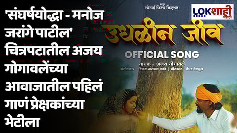 'संघर्षयोद्धा - मनोज जरांगे पाटील' चित्रपटातील अजय गोगावलेंच्या आवाजातील पहिलं गाणं प्रेक्षकांच्या भेटीला