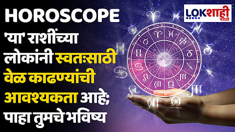 Daily Horoscope 10 March 2024 Rashi Bhavishya : 'या' राशींच्या लोकांनी स्वतःसाठी वेळ काढण्याची आवश्यकता आहे; पाहा तुमचे भविष्य