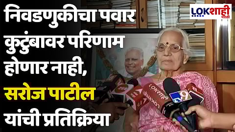Saroj Patil on Pawar Family: निवडणुकीचा पवार कुटुंबावर परिणाम होणार नाही, सरोज पाटील यांची प्रतिक्रिया; म्हणाल्या की...