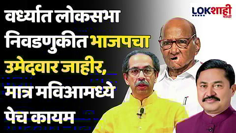 वर्ध्यात लोकसभा निवडणुकीत भाजपचा उमेदवार जाहीर मात्र मविआमध्ये पेच कायम