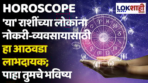 Daily Horoscope 26 March 2024 Rashi Bhavishya : 'या' राशींच्या लोकांना नोकरी-व्यवसायासाठी हा आठवडा लाभदायक; पाहा तुमचे भविष्य