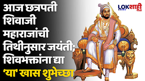Chhatrapati Shivaji Maharaj Jayanti 2024: आज छत्रपती शिवाजी महाराजांची तिथीनुसार जयंती; शिवभक्तांना द्या 'या' खास शुभेच्छा
