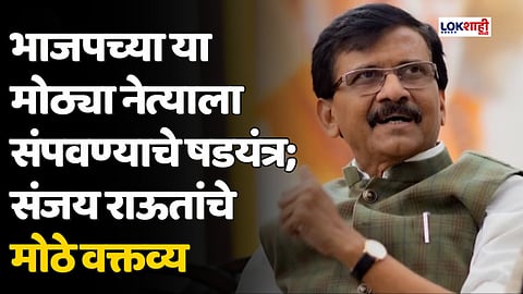 भाजपच्या या मोठ्या नेत्याला संपवण्याचे षडयंत्र; संजय राऊतांचे मोठे वक्तव्य