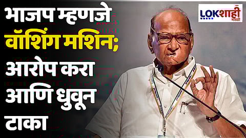 भाजप म्हणजे वॉशिंग मशिन; आरोप करा आणि धुवून टाका - शरद पवार