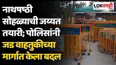 नाथषष्ठी सोहळ्याची जय्यत तयारी; पोलिसांनी जड वाहतुकीच्या मार्गात केला बदल