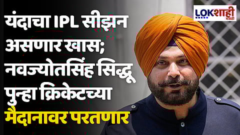IPL 2024: यंदाचा IPL सीझन असणार खास; नवज्योतसिंह सिद्धू पुन्हा क्रिकेटच्या मैदानावर परतणार