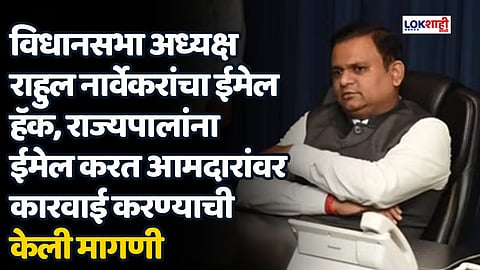 विधानसभा अध्यक्ष राहुल नार्वेकर यांचा ईमेल हॅक, राज्यपालांना ईमेल करत आमदारांवर कारवाई करण्याची केली मागणी
