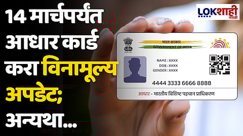 Aadhar Card Update: 14 मार्चपर्यंत आधार कार्ड तपशील करा विनामूल्य अपडेट; अन्यथा...