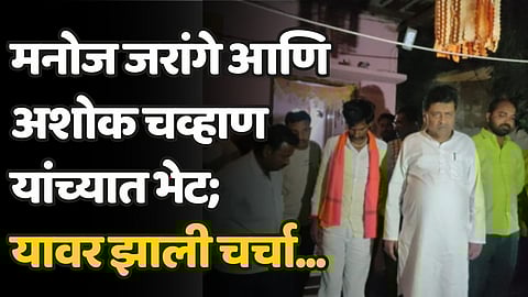 मनोज जरांगे आणि अशोक चव्हाण यांच्यात भेट;
यावर झाली चर्चा...